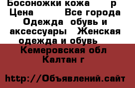 Босоножки кожа 35-36р › Цена ­ 500 - Все города Одежда, обувь и аксессуары » Женская одежда и обувь   . Кемеровская обл.,Калтан г.